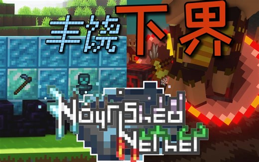 ⭐我的世界⭐丰饶下界！新的下界突袭挑战！全新的下界系列工具!#Nourished Nether模组