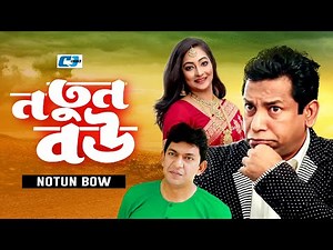 Notun Bou | নতুন বউ | Mosharraf Karim | Moutoshi | Chanchal Chowdhury | Bangla Natok