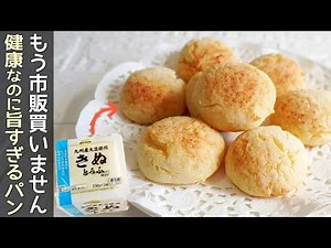 小麦粉不要ですぐ出来る【豆腐ふわもちパン】トースターで簡単！発酵・卵もいらないヘルシーパン！グルテンフリー・ダイエットレシピ