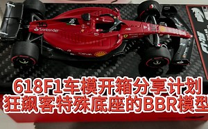 618F1车模开箱分享计划-狂飙客特殊碳纤维底座的BBR 勒克莱尔巴林大奖赛模型_哔哩哔哩_bilibili