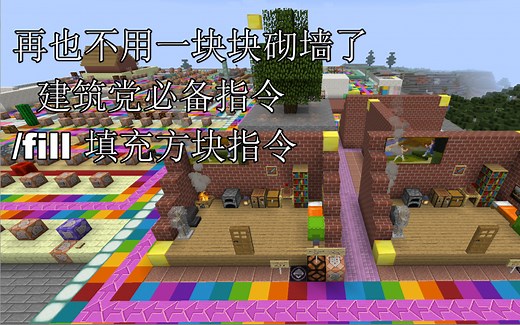 【好仁我的世界指令教程】填充方块/fill命令 (坐标千万不要填错啦！)