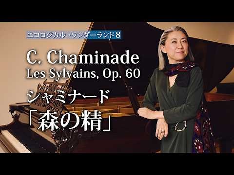 セシル・シャミナード #森の精 《解説付き》 Cécile Chaminade :Les Sylvains, Op. 60［平行弦ベヒシュタイン］