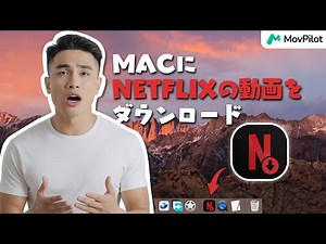 MacにNetflixの動画をダウンロードする方法【超簡単】