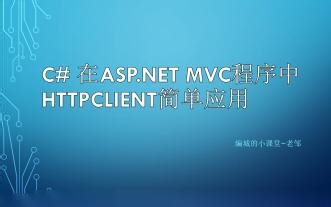 C# 在asp.net mvc程序中HttpClient简单应用