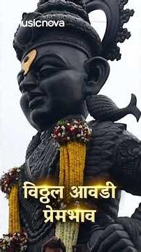 विठ्ठल भक्ती गीते - विठ्ठल आवडी प्रेमभाव 🌺🙏 #VitthalachiGani #DevachiGani #VitthalSongsMarathi