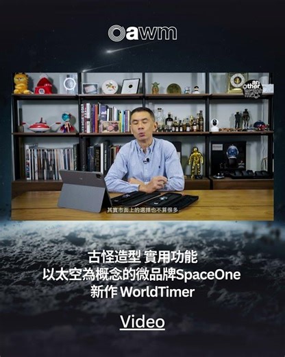 古怪造型 實用功能 以太空為概念的微品牌SpaceOne 新作 WorldTimer