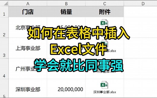 教你如何在表格里插入文件附件excel教程