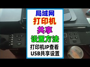 局域网打印机共享怎么设置？电脑如何添加共享打印机？网络打印机ip查看，usb打印机共享设置。
