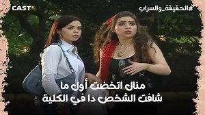 1.7M views · 27K reactions | احمد بيزور منال في الكلية على غير العادة樂 وواضح إنه عاوز يجرجرها في الكلام . . . . #الحقيقة_والسراب #castplus | Cast+ Egypt | Facebook