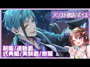 【パソスト音読/ホームボイス】フロイド・リーチ｜制服/運動着/式典服/実験着/寮服【ツイステ】