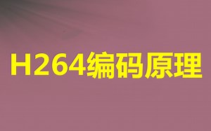 【c  音视频开发第129讲】音视频面试必问-H264编码原理/视频压缩原理/视频编码/视频解码/RGB/DCT变换/H.264/