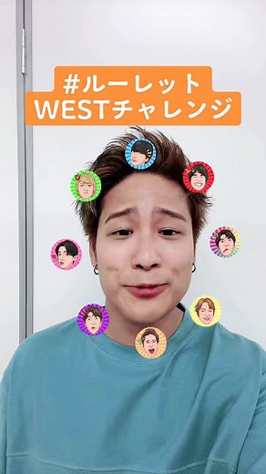 #ルーレットWESTチャレンジ 🌈「 #星の雨 」の発売を記念して、#ジャニーズWEST オリジナルのエフェクトが登場⭐️ ジャニーズWEST の表情を真似してね💖「 #ルーレットWESTチャレンジ 」をつけていますぐ投稿！