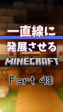 【Part48】神社を作りました【一直線に発展させるマイクラ】