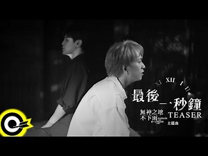 【ROCK Teaser】九澤CP《最後一秒鐘》2021.11.12 MV首播