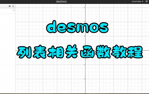 【教程】desmos列表相关函数教程及应用（贪吃蛇）