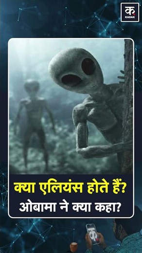 LifeBeyondEarth: क्या एलियंस होते हैं ? | kadak | Aliens