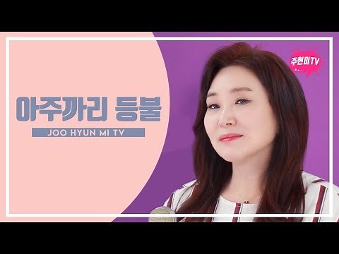주현미 - 아주까리 등불 (1941)