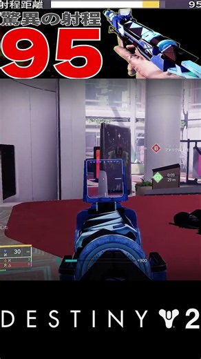 【Destiny2】射程距離95の実力。基礎性能の高さが魅力のこの武器【デスティニー2実況】【勝利の記念碑】