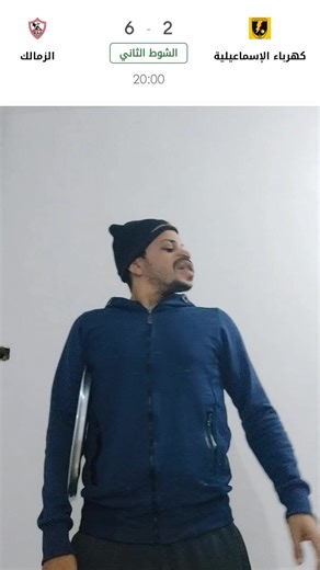 رد فعل كوميدي على مباراة الزمالك ضد كهرباء الإسماعيلية
