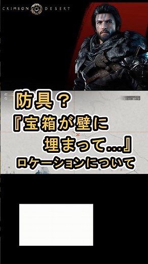 【Crimson Desert 紅の砂漠】防具？ 『壁に埋まっている』 ロケーションについて紹介 #紅の砂漠 #CrimsonDesert #紅の砂漠攻略 #アクションRPG