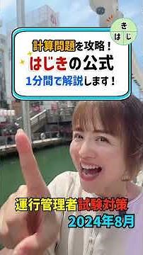 【計算が苦手でもOK】速さ×時間＝距離を簡単に覚える「はじきの公式」解説！｜運行管理者試験対策