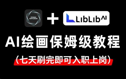 【2025最新】全网首发！ LiblibAI绘画教程入门到实战全流程教学 带你在线学会StableDiffusion和ComfyUI教程 （附最新资料包）