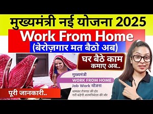 Mukhyamantri Work From Home Yojana 2025 | Job Work Yojana 2025 Apply Online