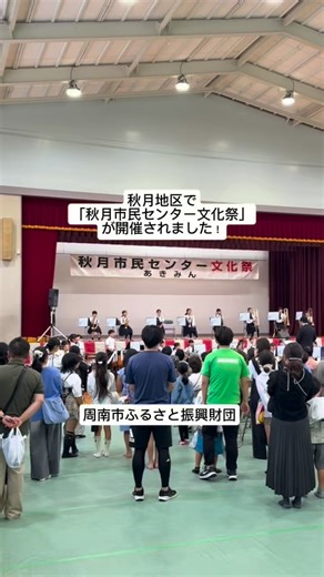10月19日（日）秋月小学校で、「第5回 秋月市民センター文化祭」が開催されました。 秋月小学校吹奏楽部の演奏から始まった文化祭。 運営の方にお話を伺ったところ、日頃の生涯学習を発表する場として、ステージ発表に力を入れられているとの事です。9時から発表が始まり、14時半まで秋月地区で活動されている皆さんの演奏やダンス、歌声などが体育館内を彩っていました。それに加えて作品展示や囲碁などを体験できるコーナーもあり、来場者の皆さんが思い思いに楽しむ様子が見られました。 また、外のバザー会場では飲食ブース、スーパーボールすくいや射的など、内容は盛りだくさん。どのブースも多くの人で賑わっていました。中でも、秋月地区コミュニティ推進協議会では、参加者の皆さんがほっと一息つけるように、マドレーヌや“寿屋珈琲”のコーヒーを販売。実際に寿屋珈琲にご協力いただき、美味しい淹れ方を教わったそうです。 他にも、秋月中学校のボランティアの皆さんも協力。小学生の頃は一参加者として楽しんでいた行事に、今は中学生としてボランティアとして関わるようになった方もおり、地域を支えている姿も見られました。 秋月地区の皆さん、