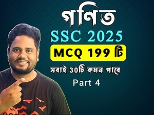 420K views · 7.1K reactions | SSC’25 Math MCQ 199টি । এসএসসি গণিত...