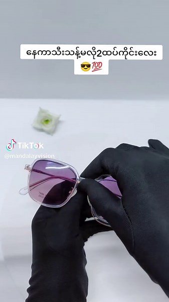 Viber 09696009615/ Mandalay vision fb pageမှာလာမှာလို့ရပါတယ်ရှင့်🥰🥰#fyp #MandalayVisionမျက်မှန်ဆိုင် #foryou #mandalay #ရောက်ချင်တဲ့နေရာရောက်👌