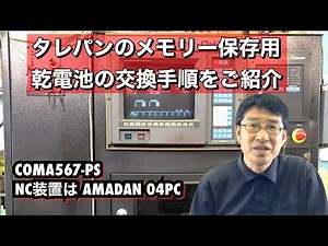 AMADAN 04PCの乾電池交換手順(タレットパンチプレスCOMA567-PS)