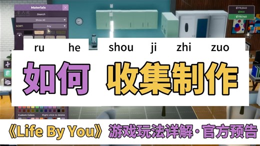 你的人生《Life by You》丨如何：收集材料与手工制作◇官方游戏玩法详解预告
