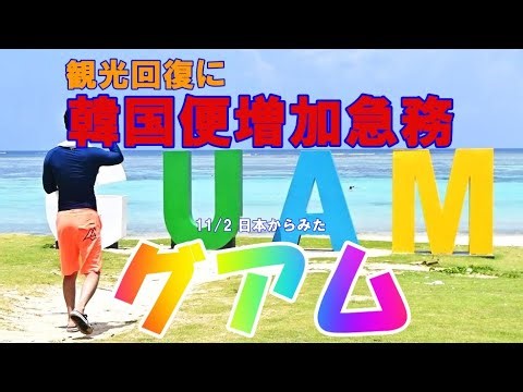 2/11/2024 日本からみたグアム 観光回復に韓国便の増加が急務