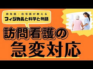 【在宅医療】訪問看護の急変対応