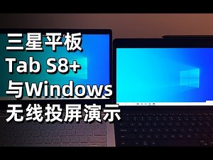 三星平板Tab S8+ 与Windows无线投屏演示，安卓平板无线扩展成PC第二屏