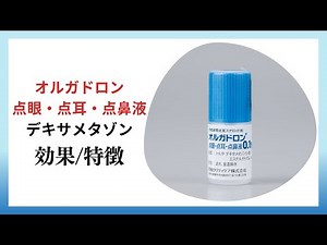【炎症】オルガドロン点眼・点耳・点鼻液、デキサメタゾンの解説