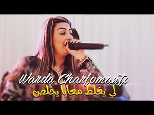 Cheba Warda Charlomanti - Li Yrlat M3aya Ykhaless | Live 2021
