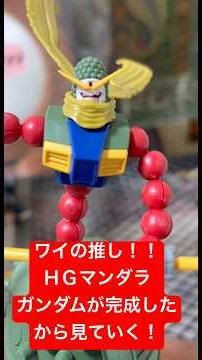 【ガンプラ】ＨＧマンダラガンダムが完成したので見て行こう！ ワイの推し！ #ガンプラ #gガンダム #プラモデル