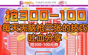 【技巧分享】有手就能抢！每天无脑抢三张300-100优惠券的方法！简单操作，台版漫画，想买就买，无需费脑凑单！吐血分享，记得点赞关注！