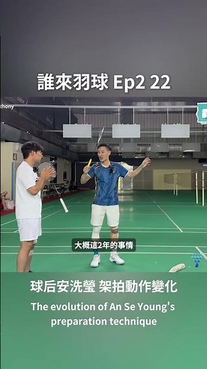 球后安洗瑩架拍動作進化