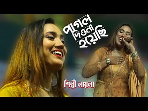 এবার নরসিংদী কলেজ মাঠ কাঁপালেন,শিল্পী লায়লা / কালো বন্ধুর প্রেমে পরেছি-২০২২ এর নতুন গান / Laila