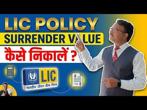 LIC policy की Surrender Value निकालने का complete Formula | LIC Policy realty check Episode-3