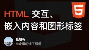 HTML交互、嵌入内容和图形标签 - 超易懂的 HTML 课程