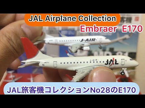 @arichin JAL旅客機コレクションNo28のエンブラエルE170 JAL Airplane Collection No28 Embraer 170 #jal #embraer
