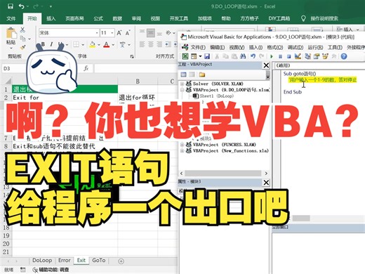 VBA程序如何设置出口？Exit语句是正解！