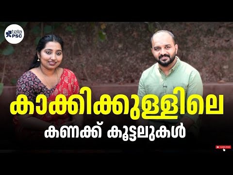 കാക്കിക്കുള്ളിലെ കണക്ക് കൂട്ടൽ | Kerala PSC Interview Experience | Tella PSC 