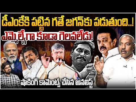 ఎమ్మెల్యేగా కూడా గెలవలేడు! 😨 Analyst Ankamma Rao on YS Jagan | Tamilnadu Election Results | Leo News