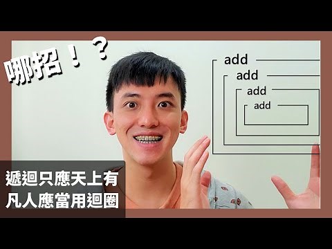遞迴只應天上有，凡人應當用迴圈 ！？ 程式寫十次, 不如直接演一次 | 科普長知識