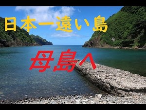 日本一遠い島・母島へ（小笠原への旅②）/Travel to Hahajima