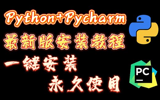 【Python】全B站最新的Python+pycharm安装教程，一键安装，永久使用，anaconda安装配置，环境配置和使用指南（附安装包）